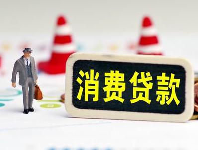 察雅哪些属于个人消费贷款？