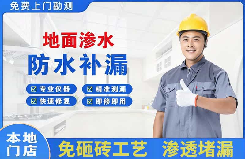 察雅地面渗水维修