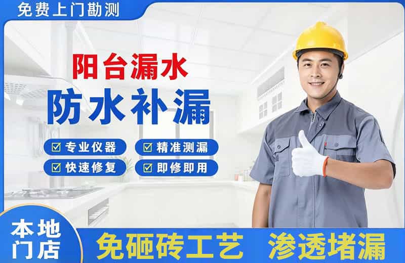 察雅阳台漏水维修